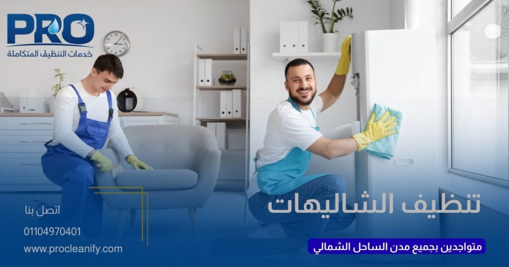 رقم شركة تنظيف بالساحل الشمالي للحجز الفوري