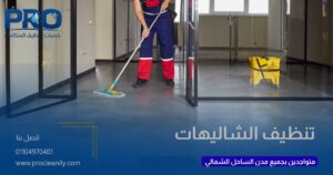رقم شركة تنظيف بالساحل الشمالي للحجز الفوري
