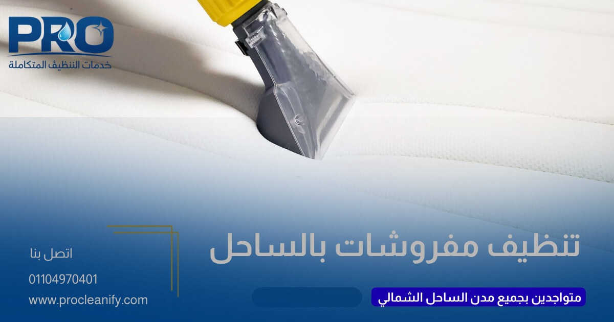 تنظيف مفروشات الشاليهات بالساحل الشمالي