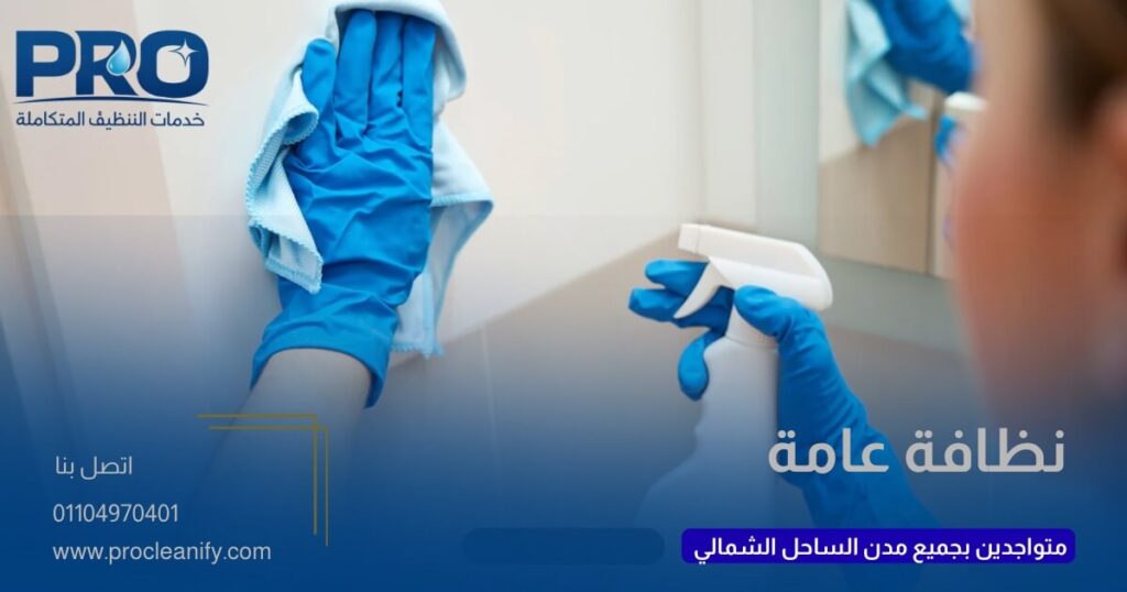 تنظيف مفروشات الشاليهات بالساحل الشمالي