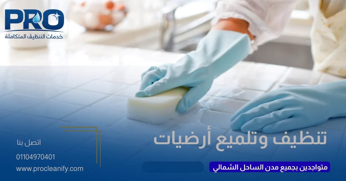 تنظيف حمامات ومطابخ الفلل بالساحل الشمالي