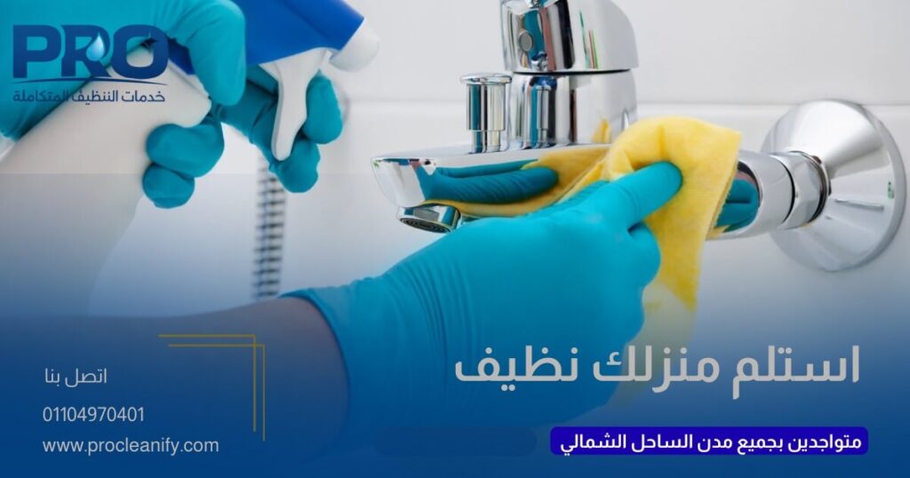 تنظيف حمامات ومطابخ الفلل بالساحل الشمالي