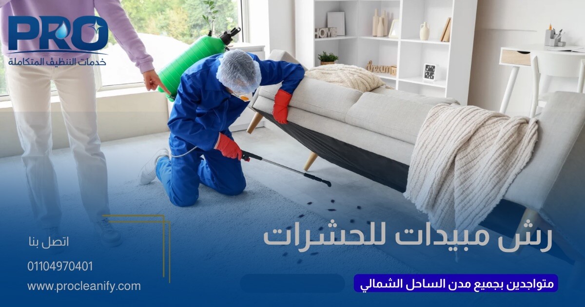 شركة مكافحة حشرات بالساحل الشمالي