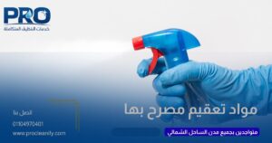 أفضل شركة تنظيف بالساحل الشمالي بأسعار مناسبة
