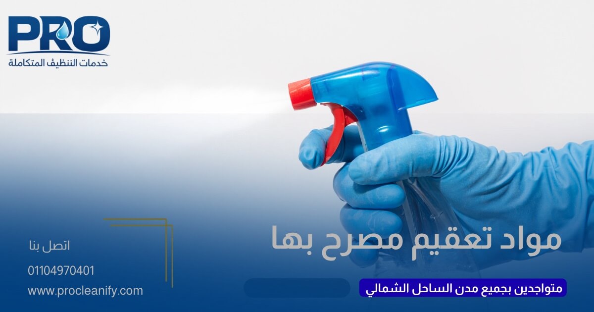 شركة رش مبيدات بالساحل الشمالي