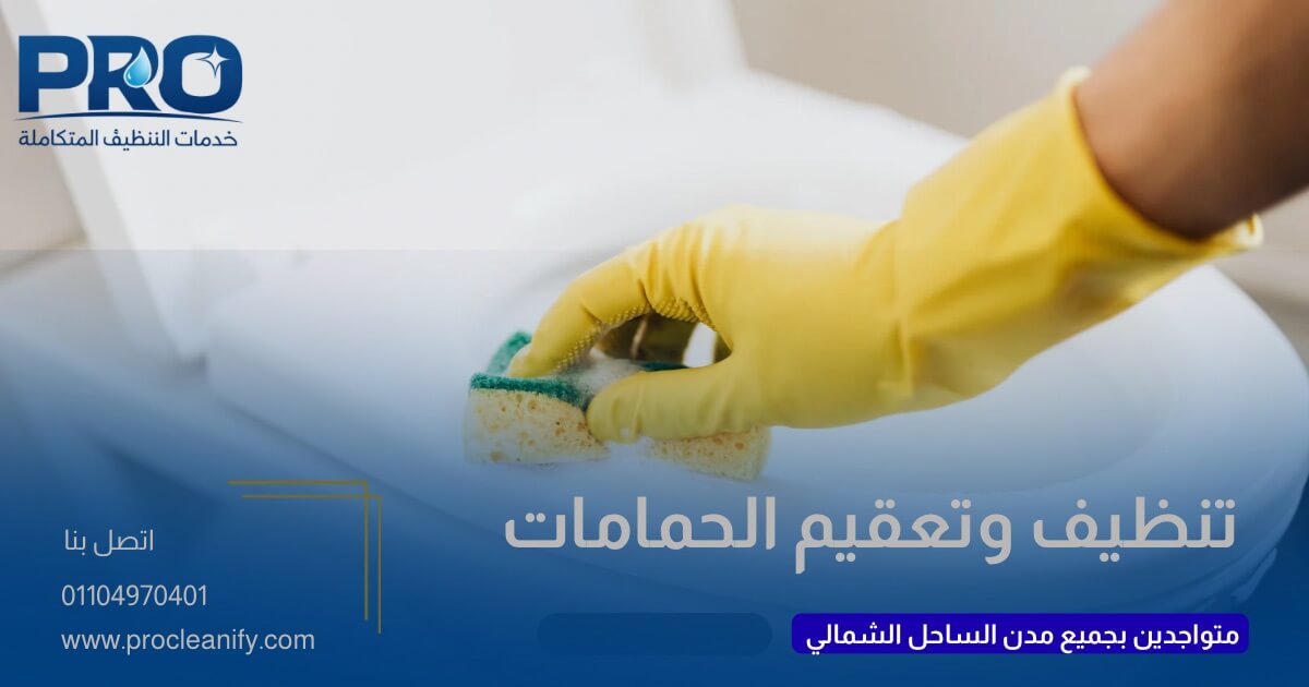 تنظيف حمامات ومطابخ الفلل بالساحل الشمالي