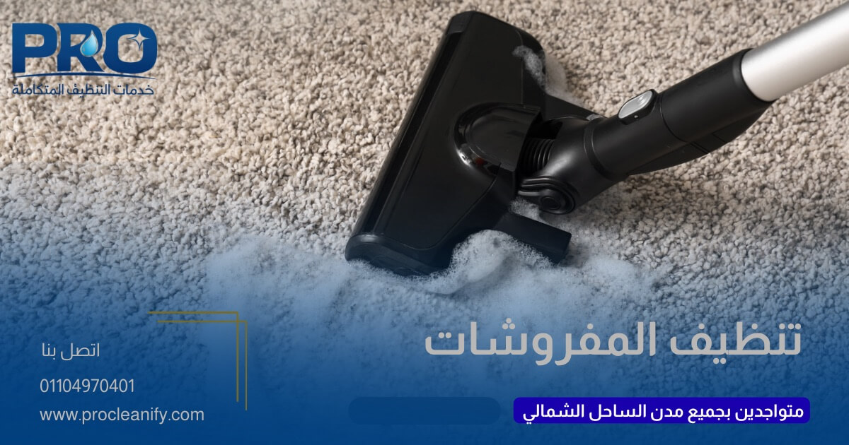 تنظيف مفروشات الشاليهات بالساحل الشمالي