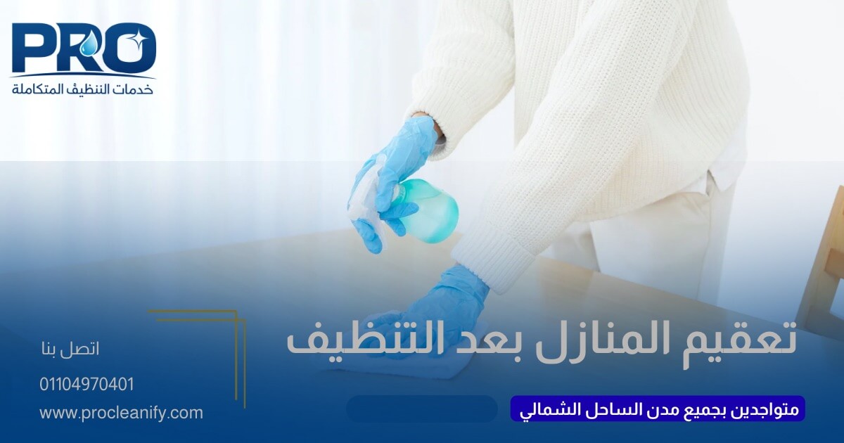 أرخص شركة تنظيف شاليهات بالساحل الشمالي