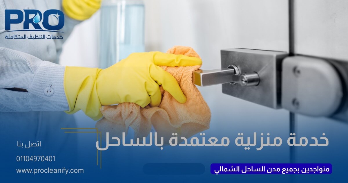 أرخص شركة تنظيف شاليهات بالساحل الشمالي