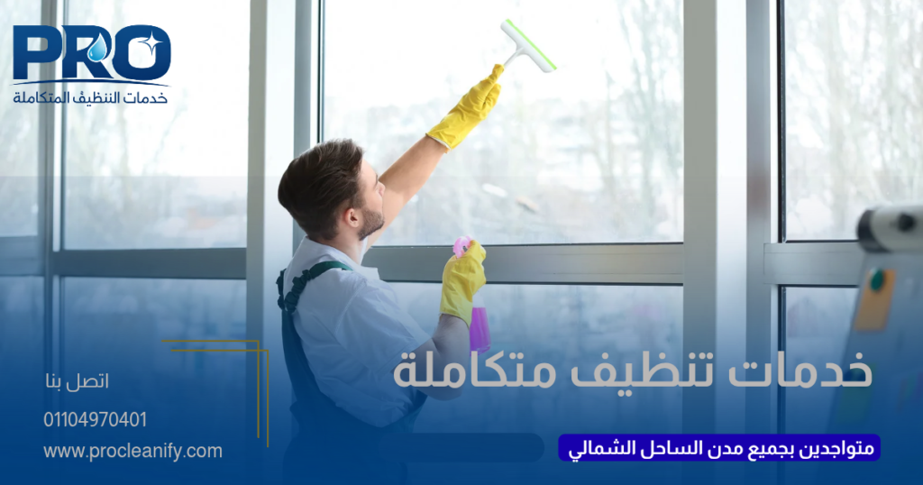 تنظيف فلل بالساحل الشمالي