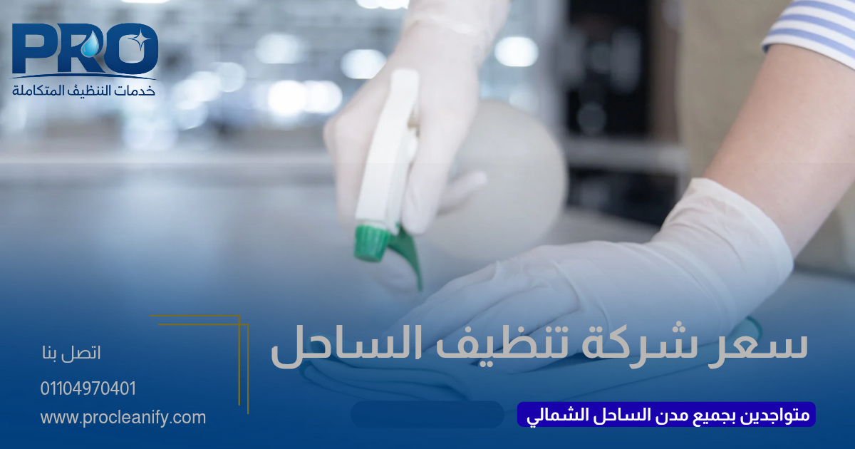 كم سعر شركة تنظيف بالساحل الشمالي