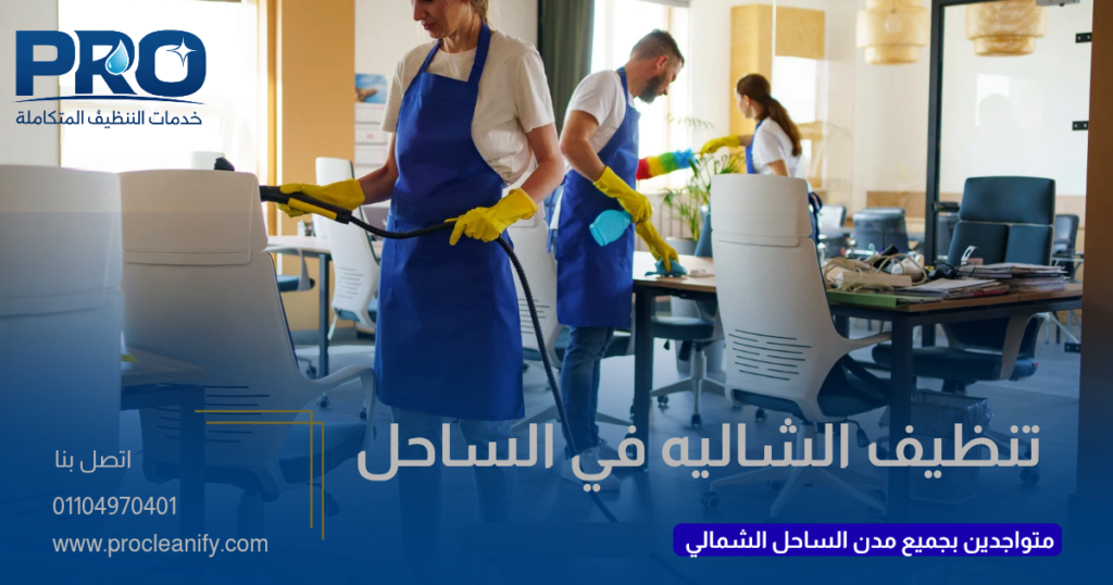 خدمات تنظيف عميق للشاليهات بالساحل الشمالي