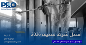 أفضل شركة تنظيف بالساحل الشمالي بأسعار مناسبة