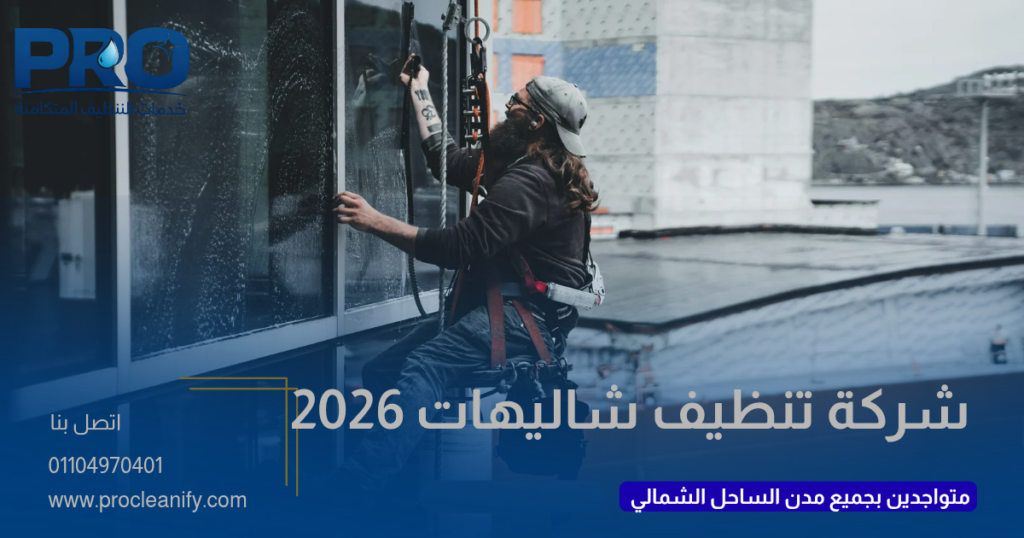 أفضل شركة تنظيف بالساحل الشمالي بأسعار مناسبة