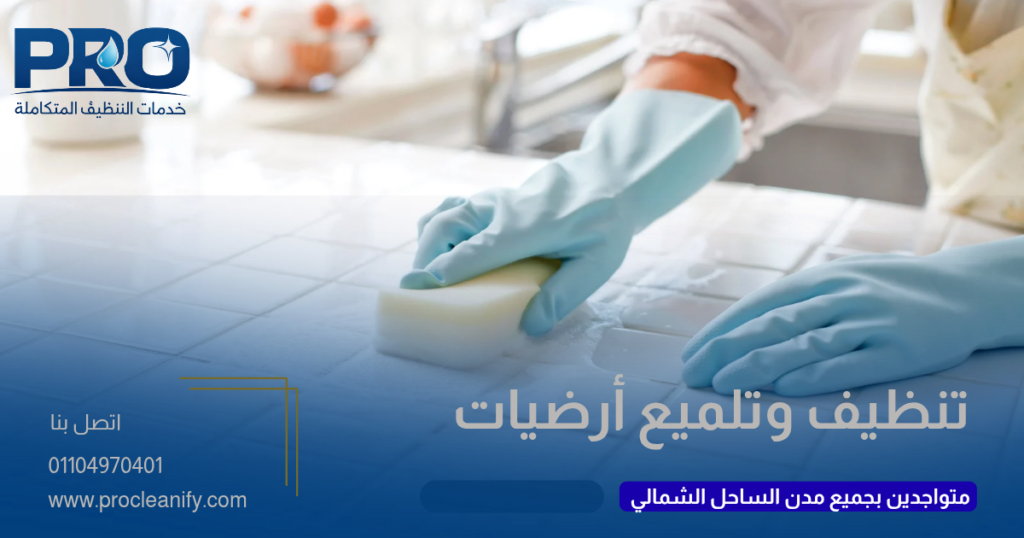 شركة تنظيف فلل بالساحل الشمالي