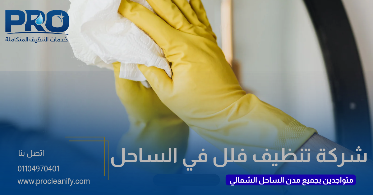 شركة تنظيف فلل بالساحل الشمالي