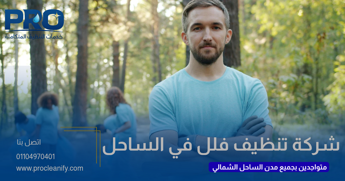 شركة تنظيف فلل بالساحل الشمالي
