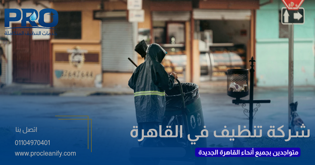 شركة تنظيف قريبة مني في القاهرة الجديدة