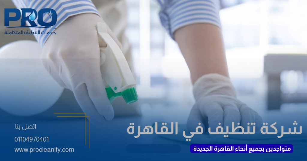 شركة تنظيف قريبة مني في القاهرة الجديدة