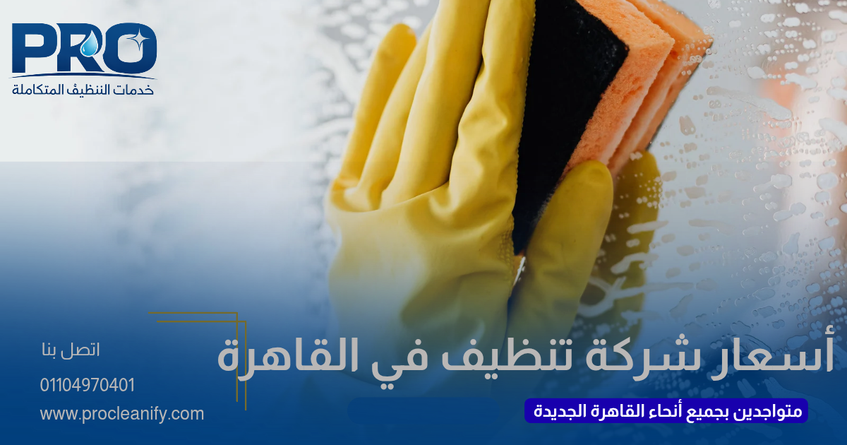 أسعار شركات التنظيف في القاهرة الجديدة 2026