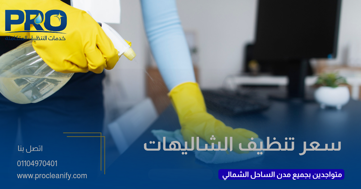 أسعار تنظيف الشاليهات بالساحل الشمالي