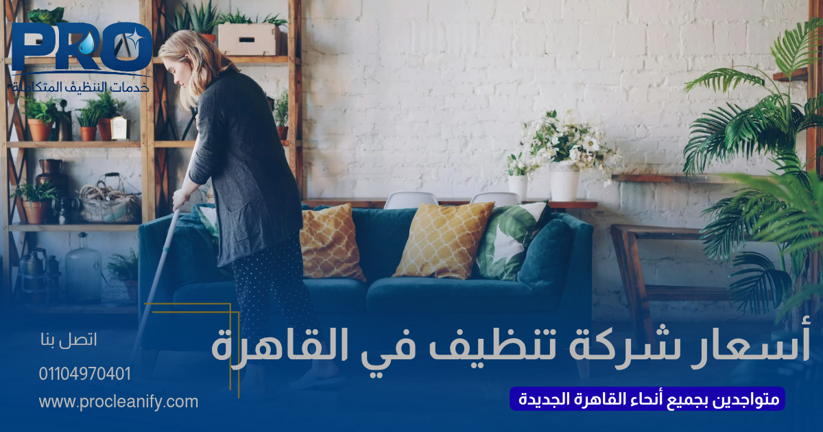أسعار شركات التنظيف في القاهرة الجديدة 2026