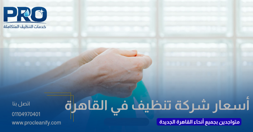 أسعار شركات التنظيف في القاهرة الجديدة 2026