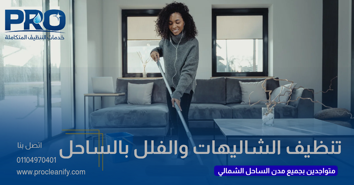 أفضل خدمات تنظيف الشاليهات والفلل