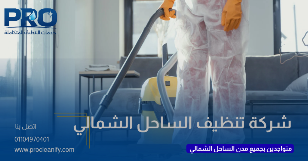 أفضل شركة تنظيف بالساحل الشمالي