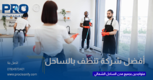 أفضل شركة تنظيف بالساحل الشمالي