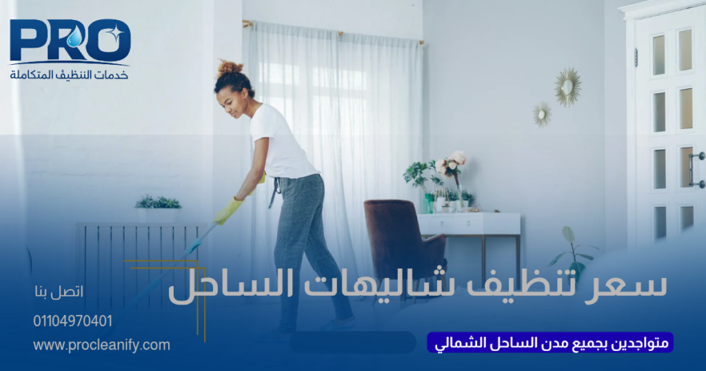 أسعار تنظيف الشاليهات بالساحل الشمالي