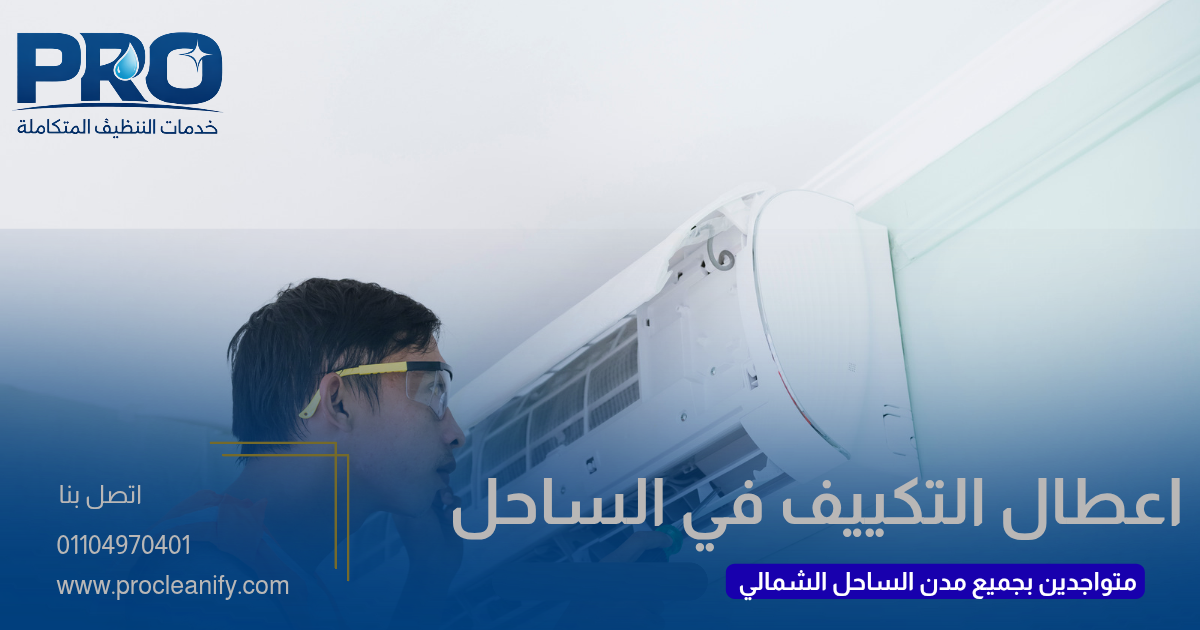 أعطال التكييف في الساحل الشمالي