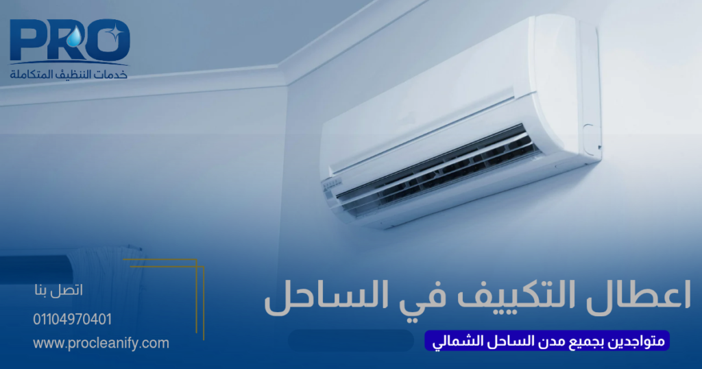 أعطال التكييف في الساحل الشمالي