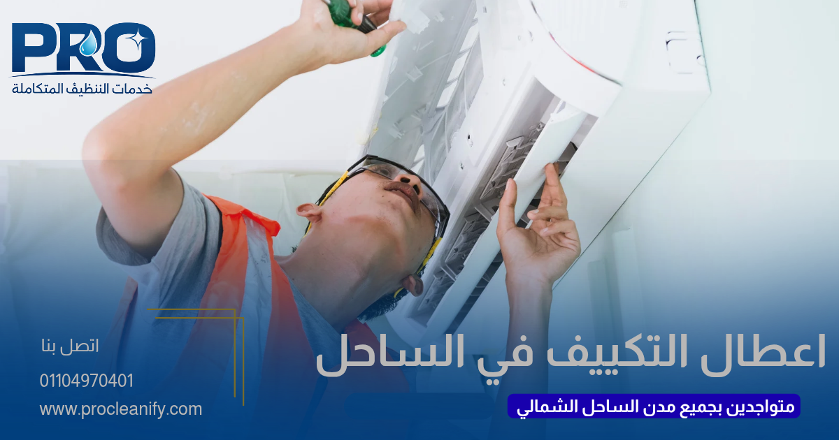 أعطال التكييف في الساحل الشمالي