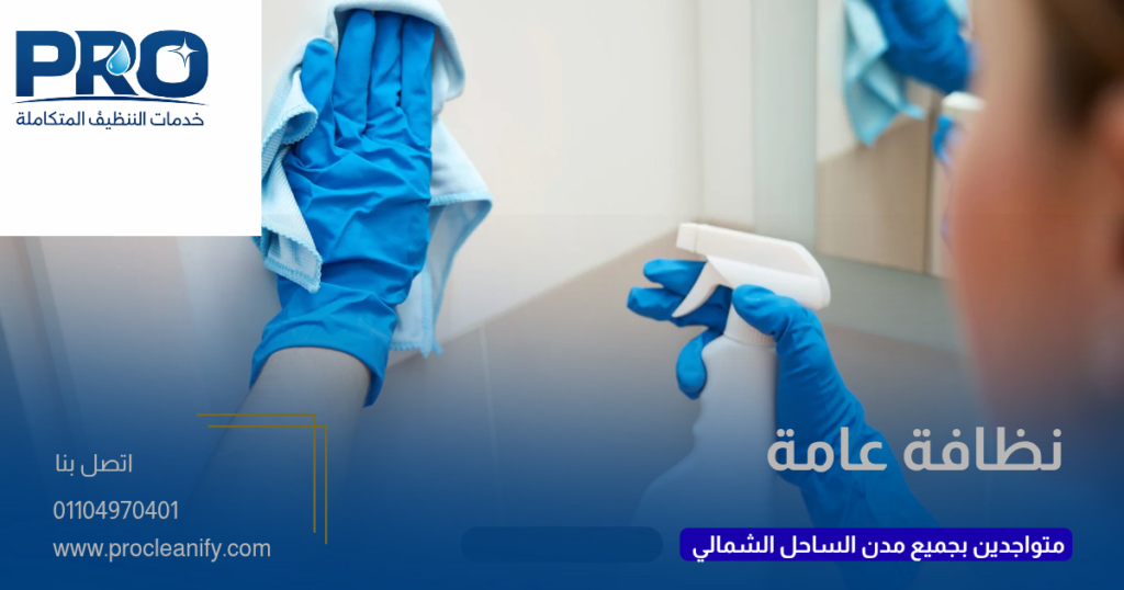 تنظيف الشاليه بعد انتهاء الصيف في الساحل الشمالي
