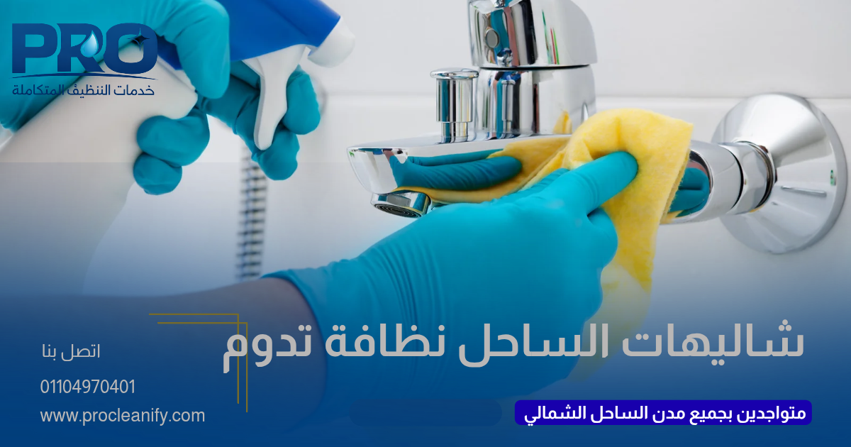تنظيف الشاليه بعد انتهاء الصيف في الساحل الشمالي