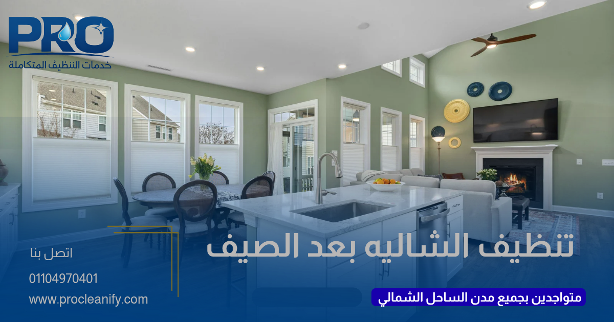 تنظيف الشاليه بعد انتهاء الصيف في الساحل الشمالي