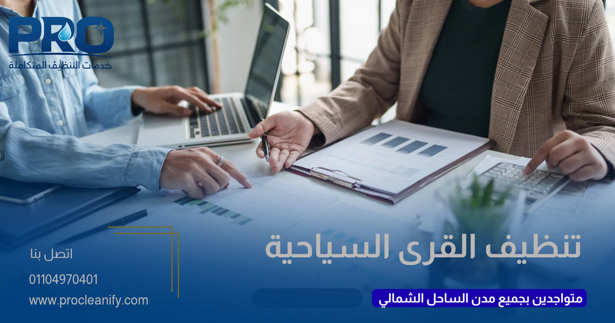 تنظيف القرى السياحية بالساحل الشمالي