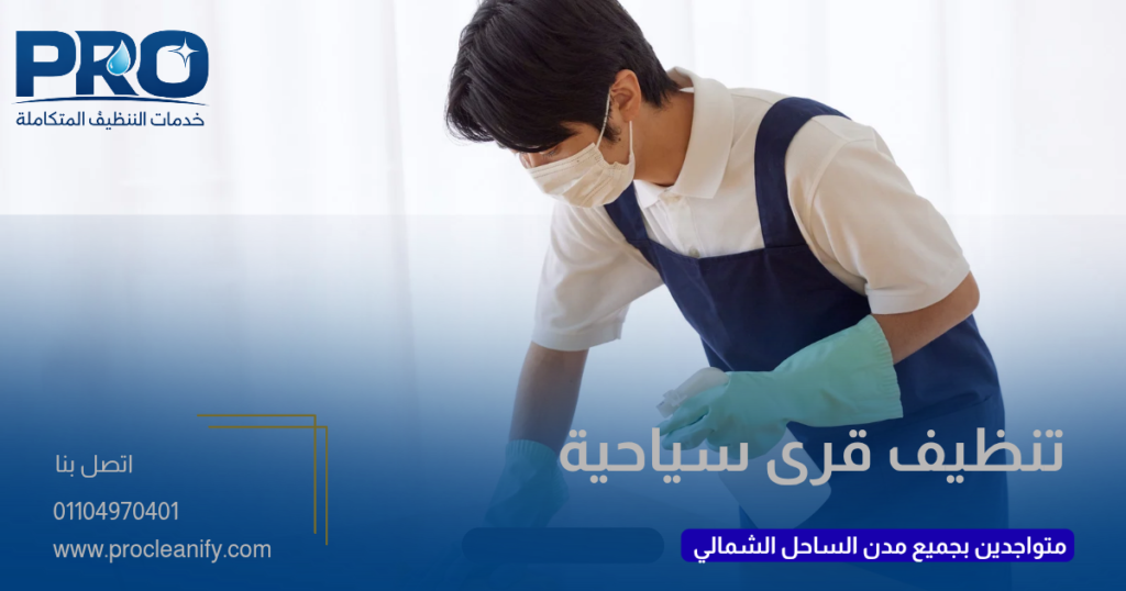 تنظيف القرى السياحية بالساحل الشمالي