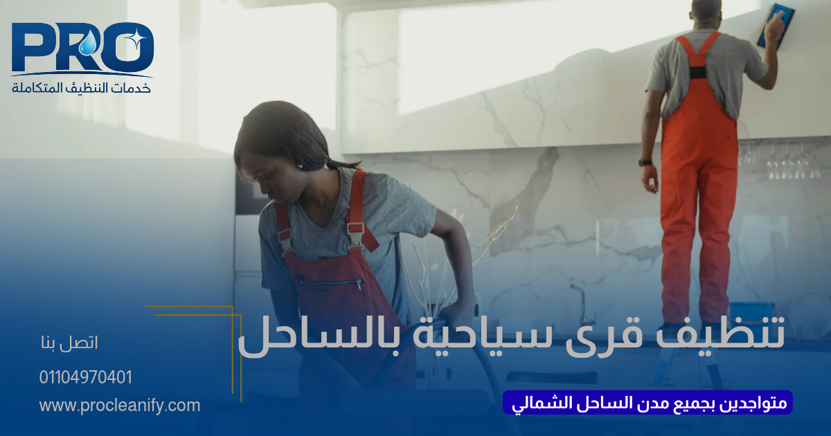 تنظيف القرى السياحية بالساحل الشمالي