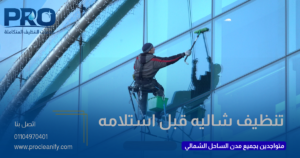 تنظيف شاليهات الساحل قبل الاستلام
