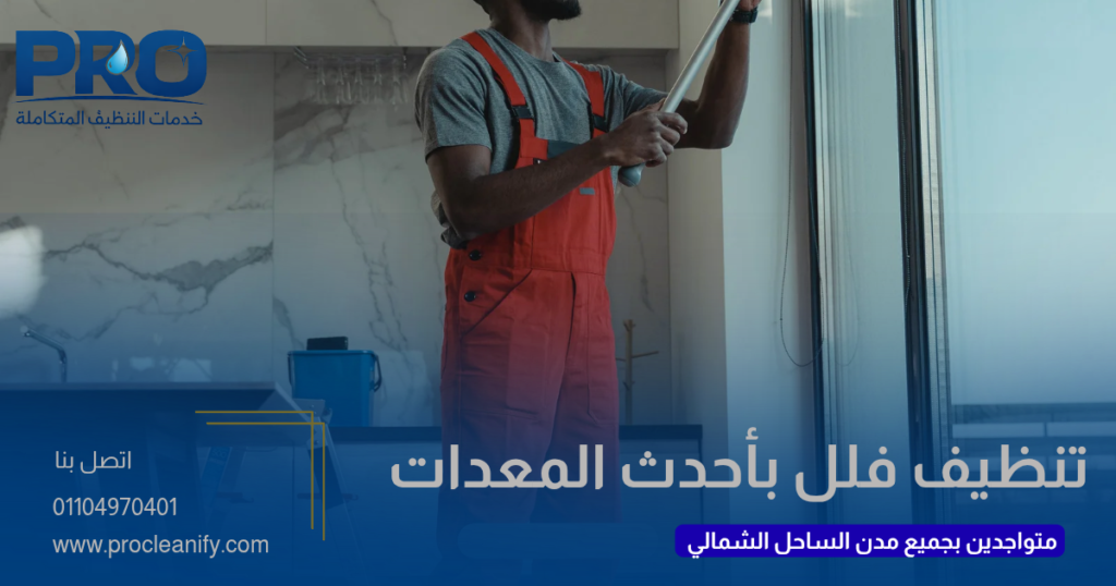 شركة تنظيف فلل بالساحل الشمالي بأحدث المعدات
