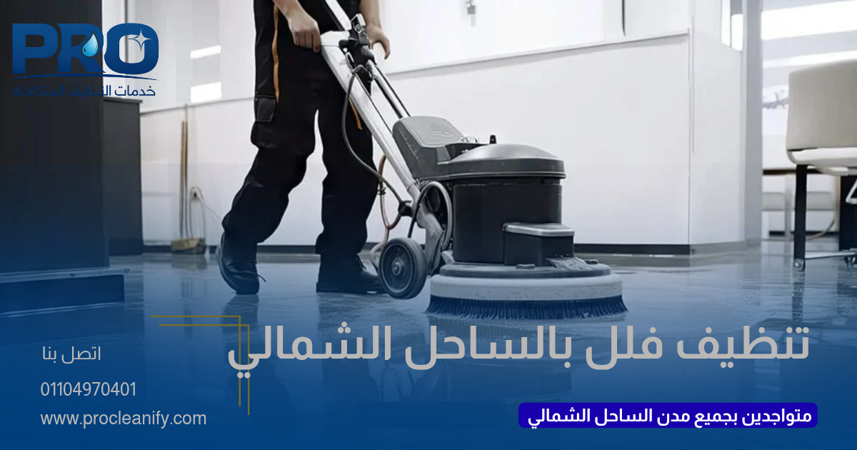 شركة تنظيف فلل فاخرة بالساحل الشمالي