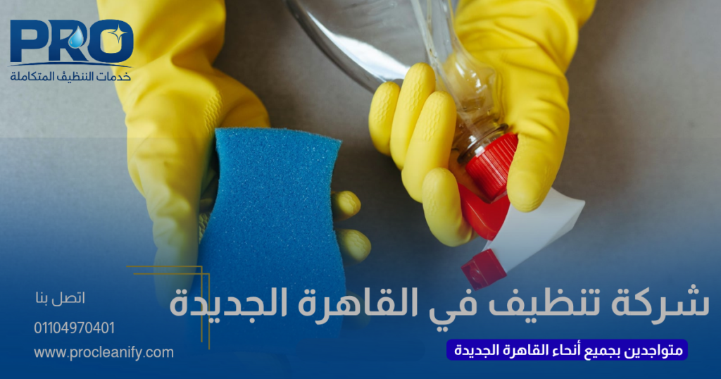 شركة تنظيف في القاهرة الجديدة