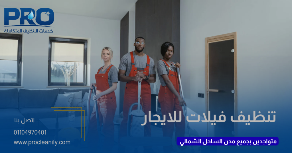 تنظيف فيلات للإيجار اليومي بالساحل الشمالي