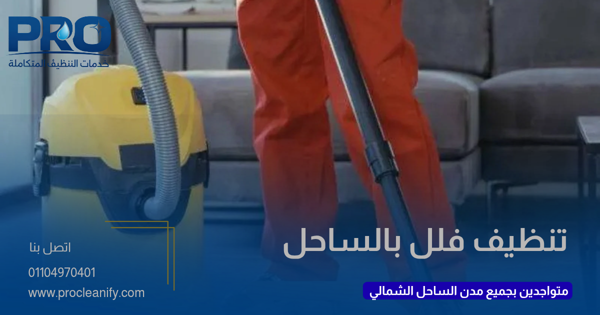تنظيف فلل بالساحل الشمالي