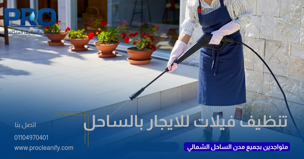 تنظيف فيلات للإيجار اليومي بالساحل الشمالي