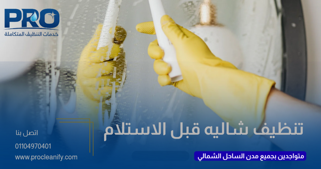 شركة تنظيف شاليهات الساحل قبل الاستلام