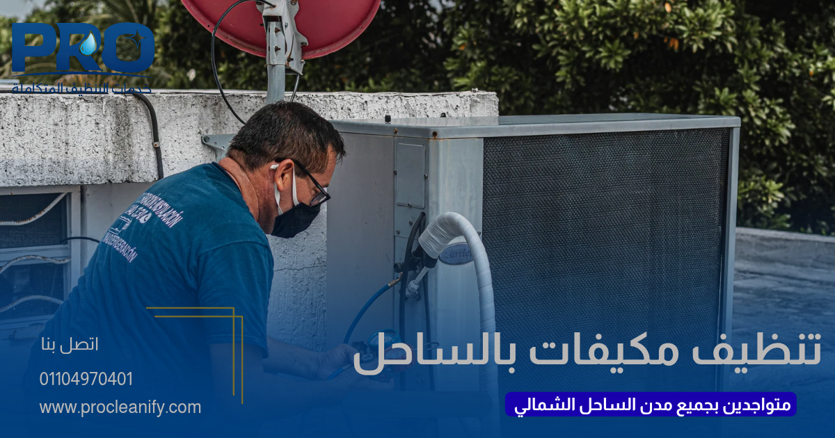 تنظيف مكيفات بالساحل