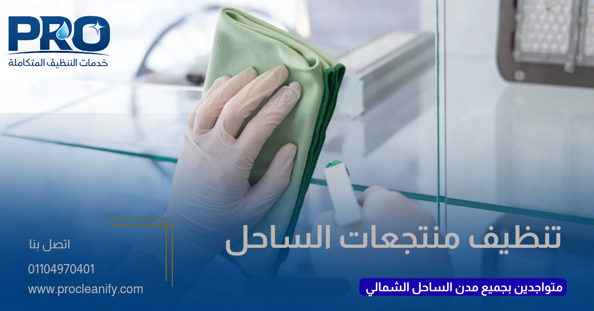 شركة تنظيف منتجعات بالساحل الشمالي